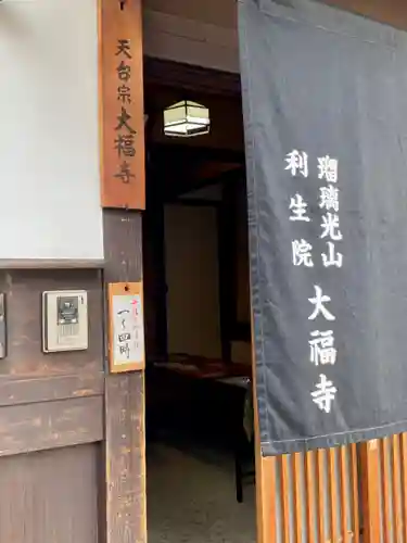 大福寺のその他建物
