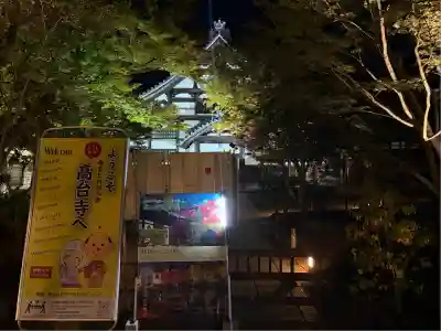 高台寺（高台寿聖禅寺・高臺寺）(京都府)