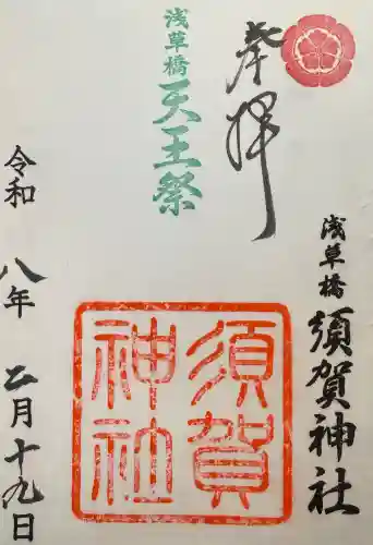 須賀神社の御朱印