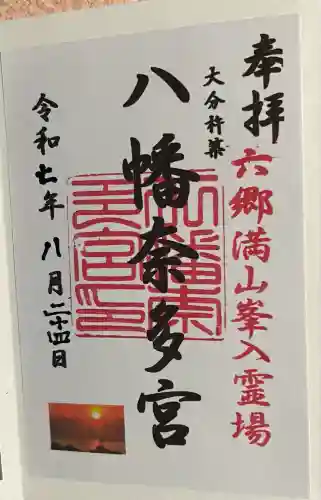 八幡奈多宮(大分県)