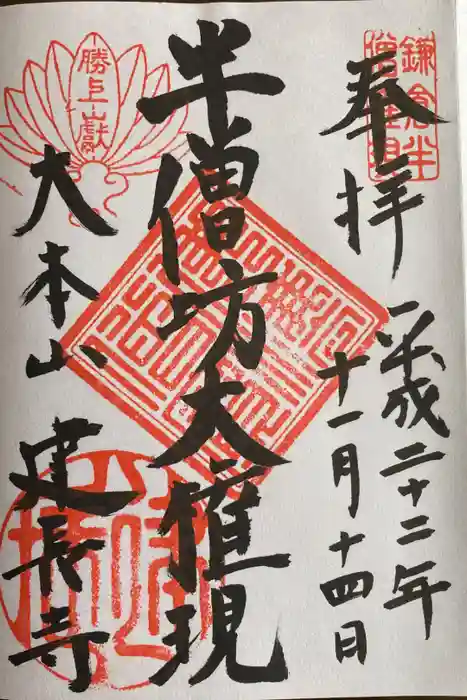 建長寺の御朱印