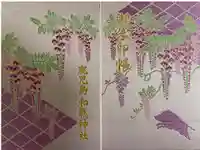 和気神社の御朱印帳