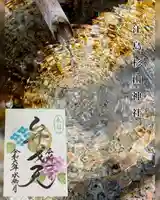 江島杉山神社の御朱印