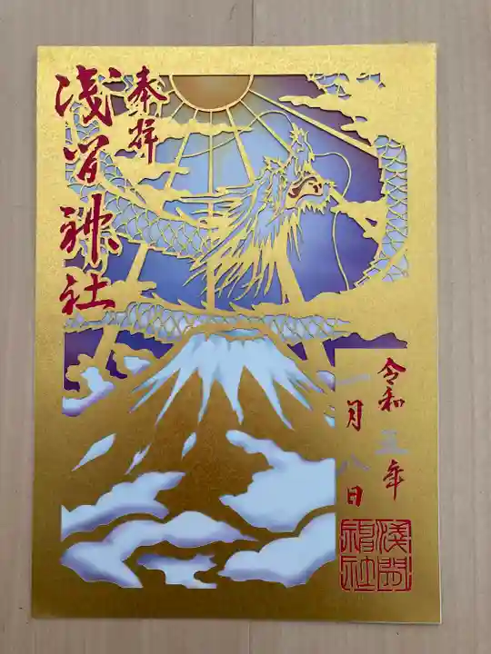 浅間神社の御朱印