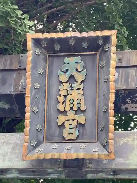 湯島天満宮(東京都)