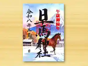 早馬神社の御朱印帳 2026年02月01日(日)〜(2026年01月23日(金) 09時30分45秒投稿)