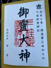 下桂御霊神社の御朱印