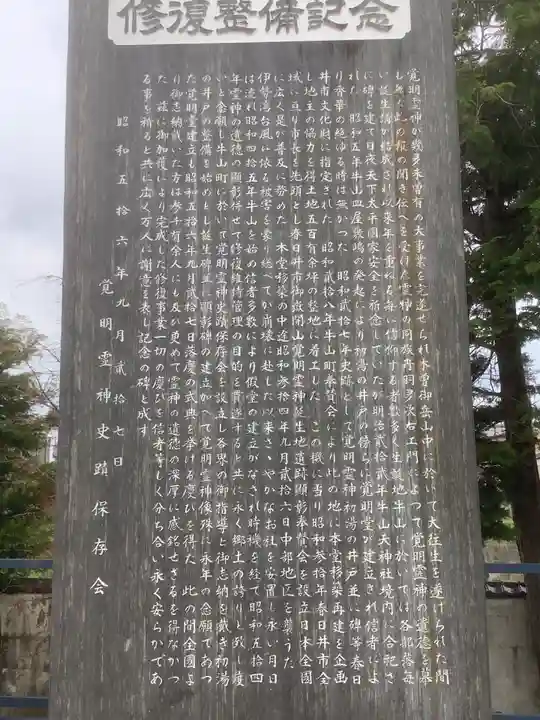 天神社・覚明堂(牛山町)のその他建物