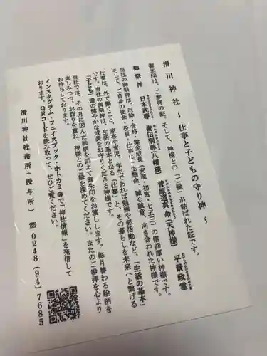 滑川神社 - 仕事と子どもの守り神(福島県)