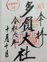 多賀大社の御朱印