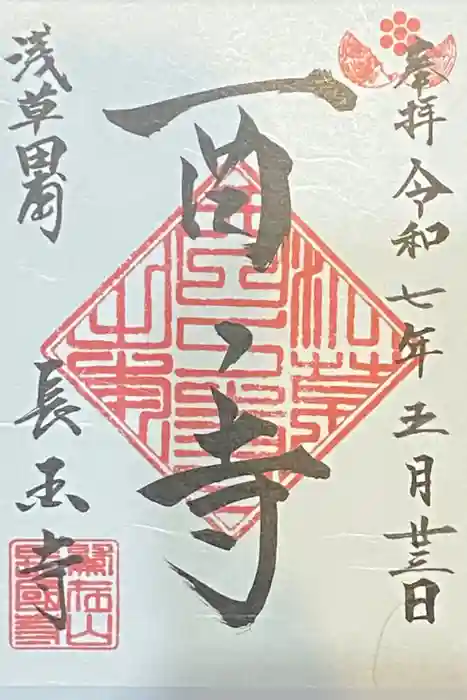 長國寺の御朱印