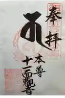 成就院の御朱印