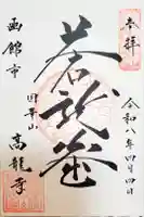 高龍寺の御朱印