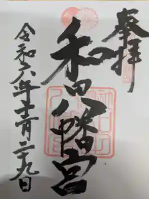 總社 和田八幡宮(福井県)