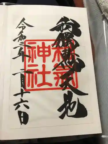 和気神社の御朱印