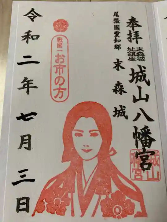 城山八幡宮の御朱印