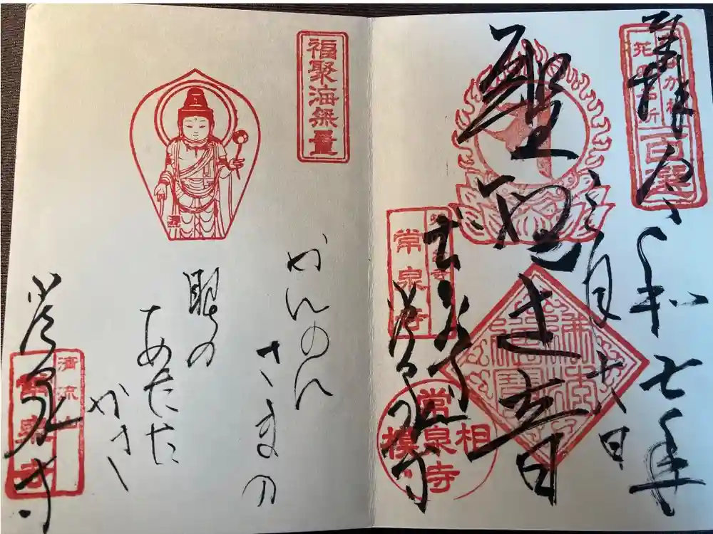 常泉寺の御朱印