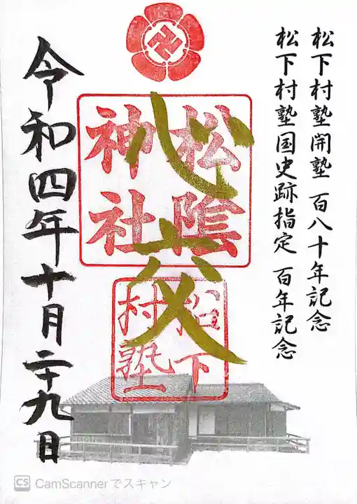 松陰神社(山口県)