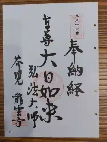 龍雲寺の御朱印