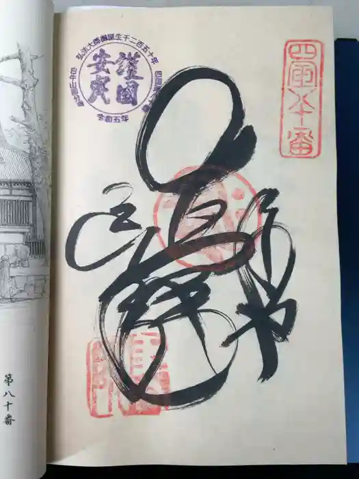 讃岐國分寺の御朱印