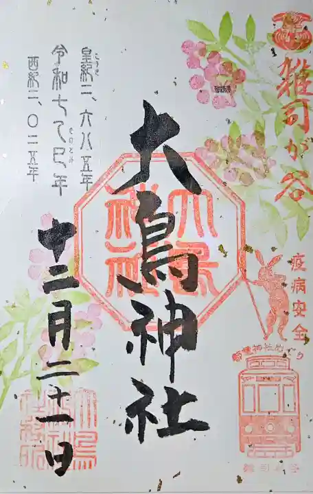 大鳥神社の{uncategorized: "未分類", other: "その他", undefined: "問題あり", building: "その他建物", grave: "お墓", sacred_gate: "鳥居", guardian: "狛犬", statue: "像", buddha: "仏像", history: "歴史", nature: "自然", garden: "庭園", animal: "動物", pagoda: "塔", temizu: "手水舎", mountain_gate: "山門・神門", sanctuary: "本殿・本堂", subordinate: "末社・摂社", art: "芸術", scenery: "景色", jizo: "地蔵", ema: "絵馬", goshuin: "御朱印", omikuji: "おみくじ", items: "授与品その他", amulet: "お守り", goshuincho: "御朱印帳", eats: "食事", festival: "お祭り", votive_dance: "神楽", shichigosan: "七五三参", wedding: "結婚式", experience: "体験その他", initially: "初詣", around: "周辺", anti_infection: "感染症対策"}