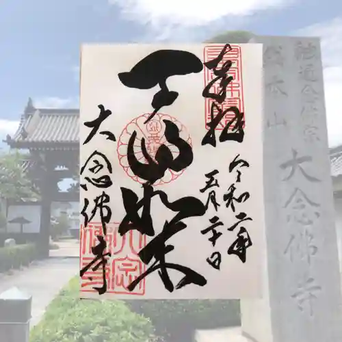 大念佛寺の御朱印