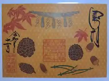 徳王稲荷社・金刀比羅社の御朱印 2020年11月