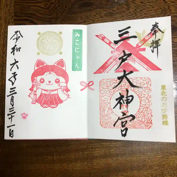 三戸大神宮の御朱印