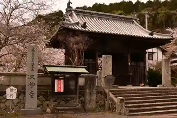 久妙寺(愛媛県)