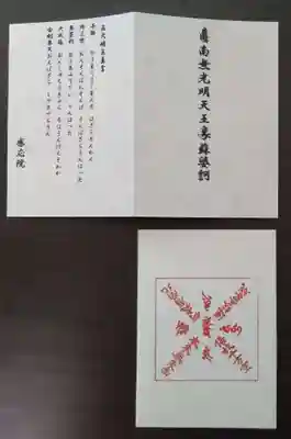 見沼大師　感応院(埼玉県)