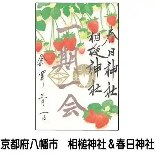 春日神社の御朱印