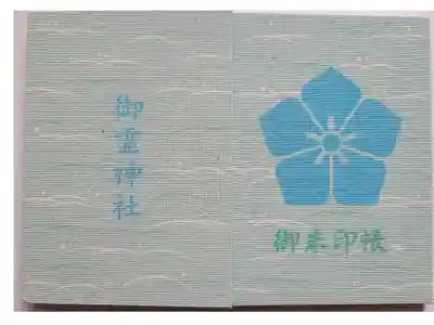 御霊神社の御朱印帳