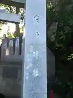 柴崎神社のその他建物