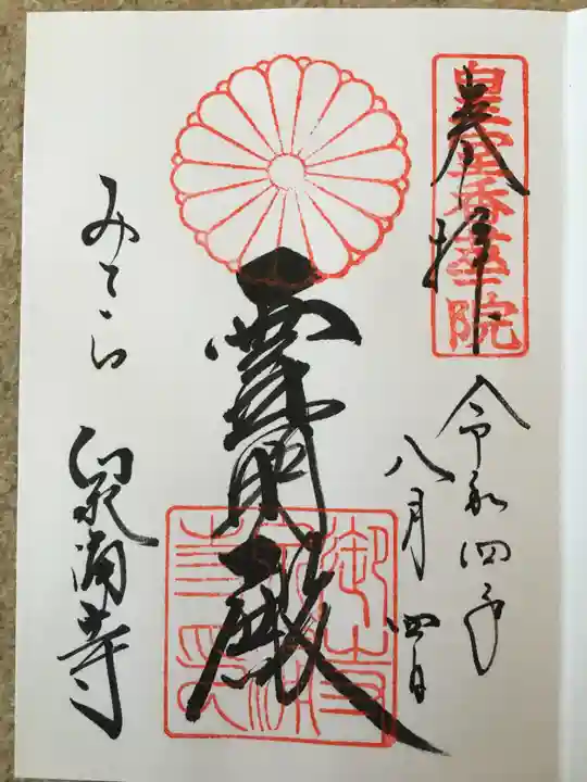 御寺 泉涌寺の御朱印