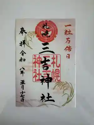 三吉神社の御朱印