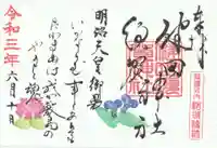 健田須賀神社の御朱印