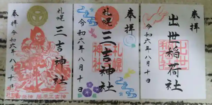 三吉神社の御朱印