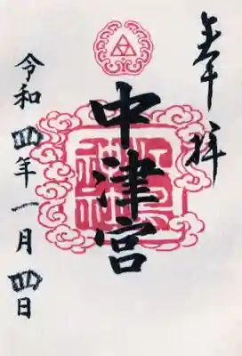 中津宮