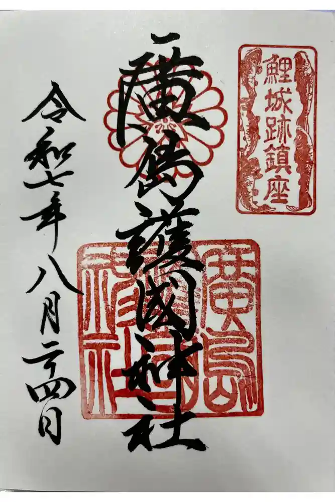 廣島護國神社の御朱印