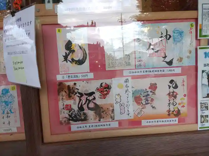 八枝神社の御朱印