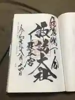 諏訪大社の御朱印