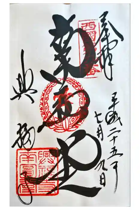 興福寺 南円堂の御朱印