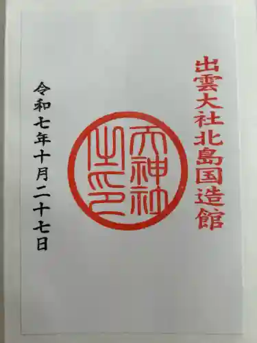 出雲大社北島国造館 出雲教(島根県)