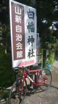 白幡神社のその他建物
