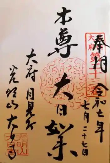 大日寺の御朱印 2025年07月