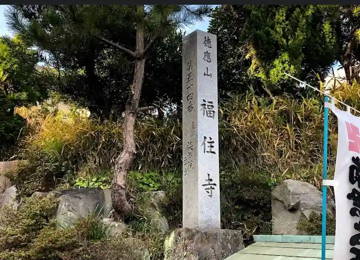 福住寺のその他建物