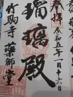 竹駒寺の御朱印