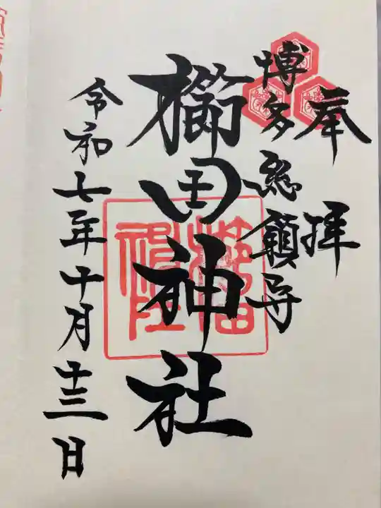 櫛田神社の御朱印