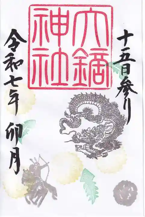 大鏑神社の御朱印