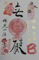 佛光山法水寺の御朱印